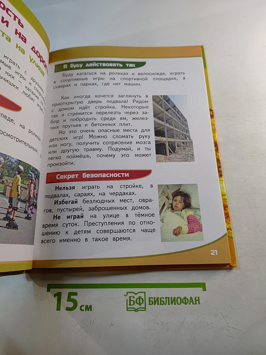 Азбука безопасной и здоровой жизни. Книга для первоклассников