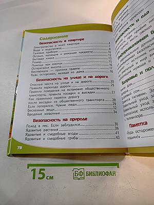 Азбука безопасной и здоровой жизни. Книга для первоклассников