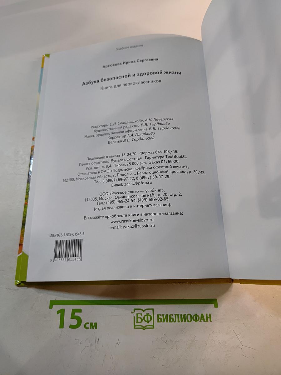 Азбука безопасной и здоровой жизни. Книга для первоклассников