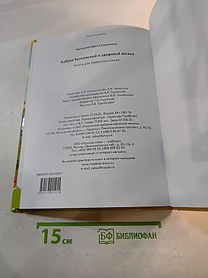 Азбука безопасной и здоровой жизни. Книга для первоклассников
