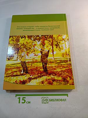 Азбука безопасной и здоровой жизни. Книга для первоклассников