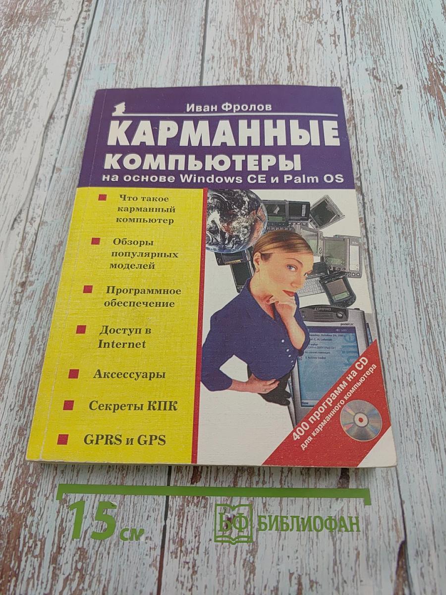Карманные компьютеры на основе Windows CE и Palm OS