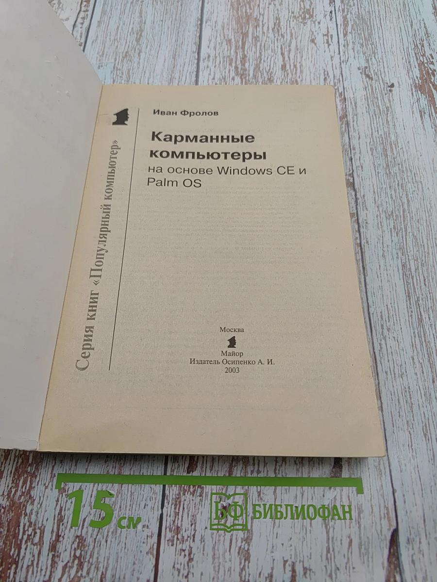 Карманные компьютеры на основе Windows CE и Palm OS