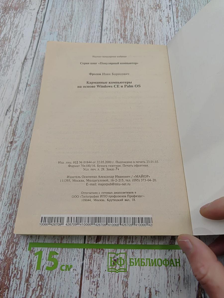 Карманные компьютеры на основе Windows CE и Palm OS