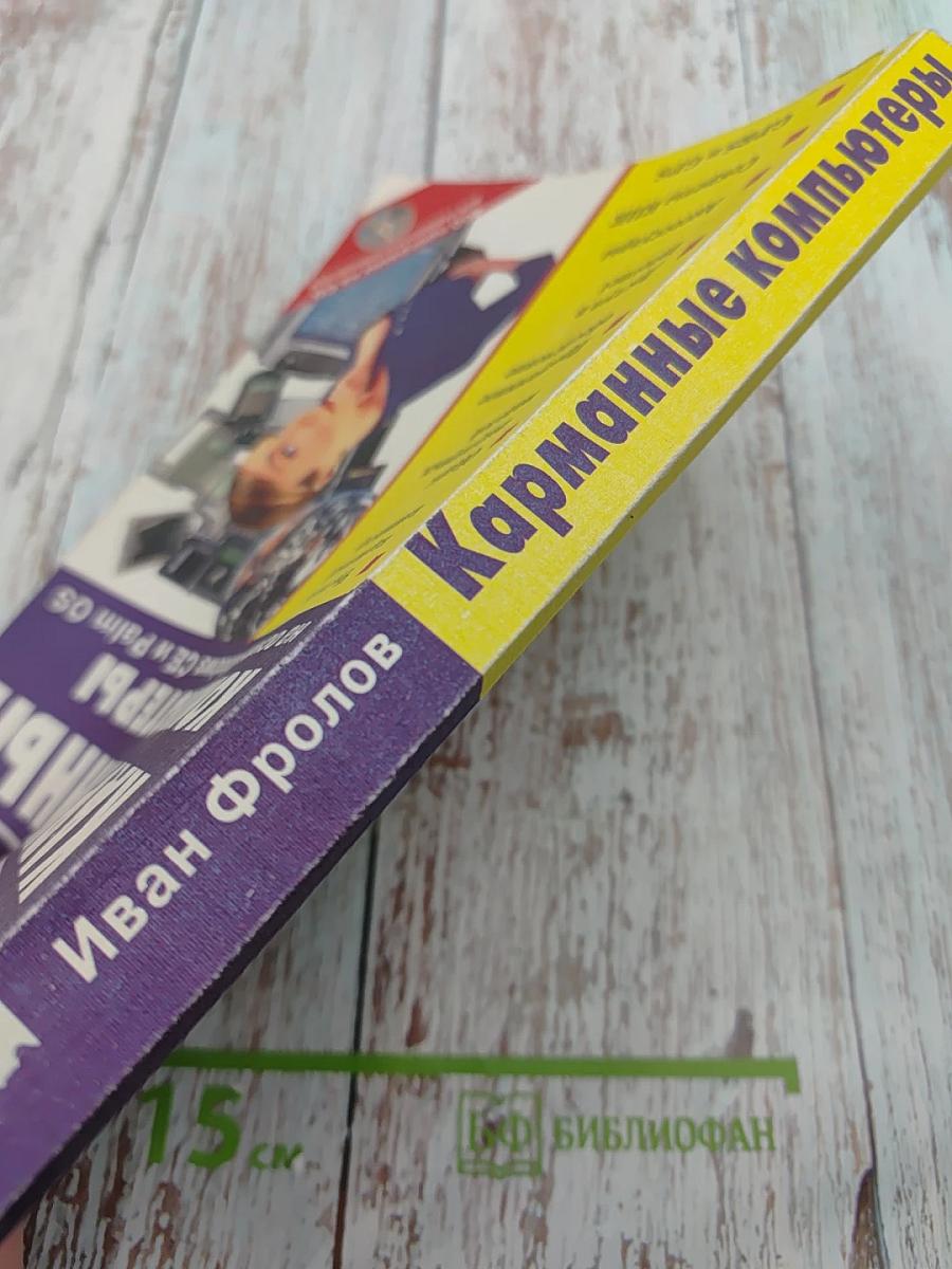 Карманные компьютеры на основе Windows CE и Palm OS