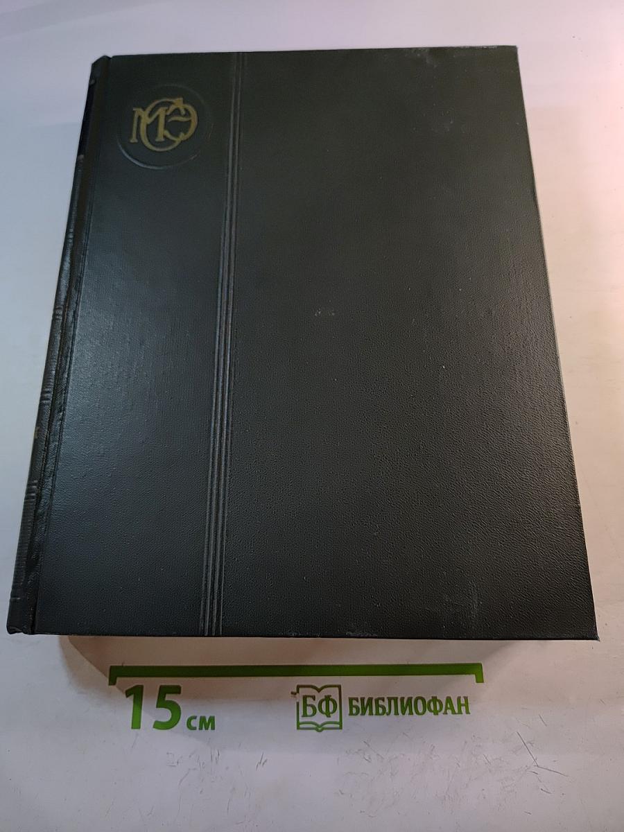 Малая Советская Энциклопедия. Том 9: Сферосомы — Хайфон