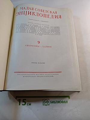 Малая Советская Энциклопедия. Том 9: Сферосомы — Хайфон