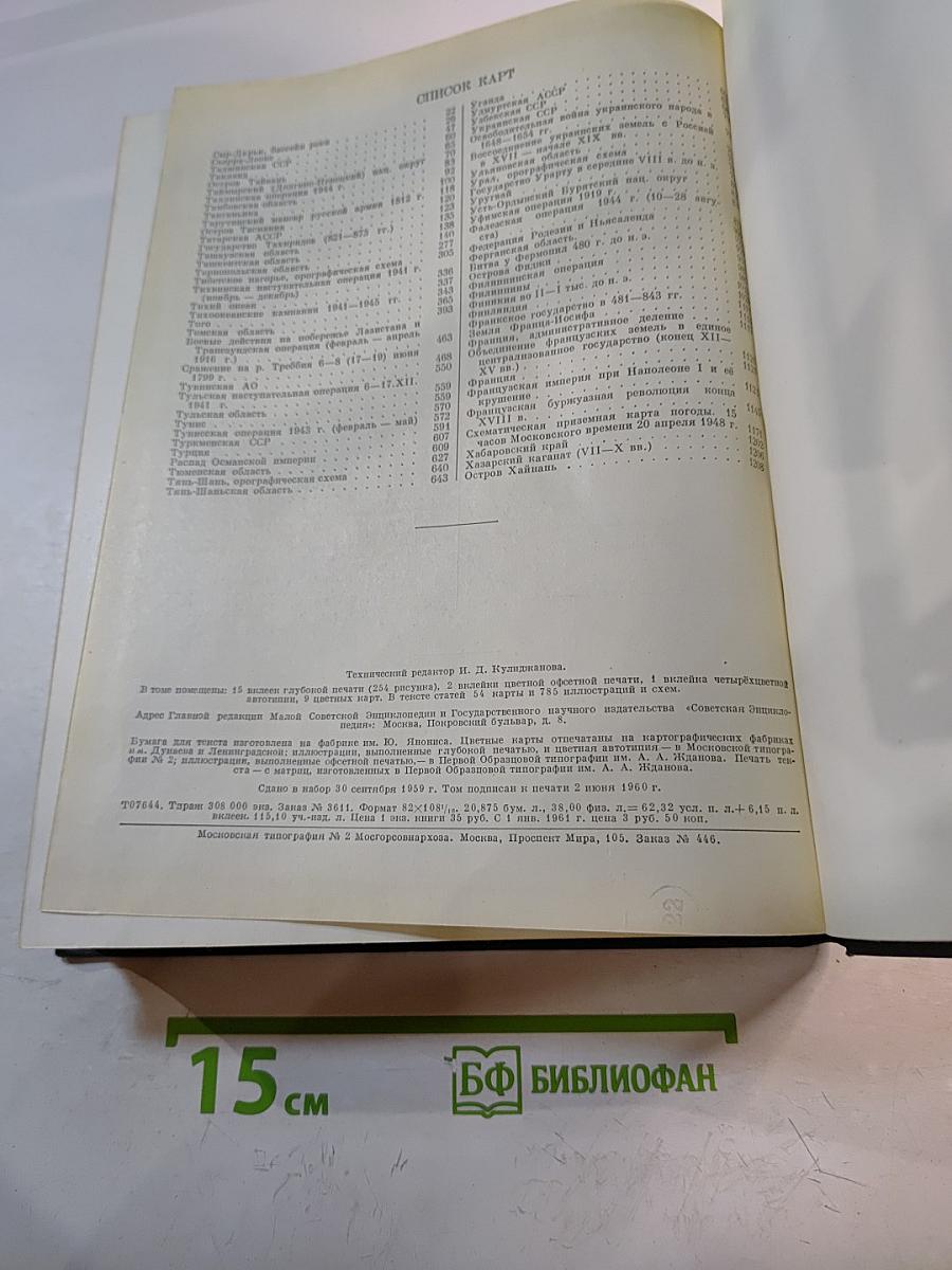 Малая Советская Энциклопедия. Том 9: Сферосомы — Хайфон