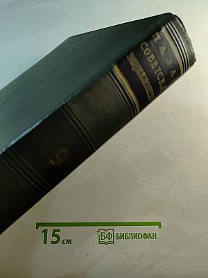 Малая Советская Энциклопедия. Том 9: Сферосомы — Хайфон