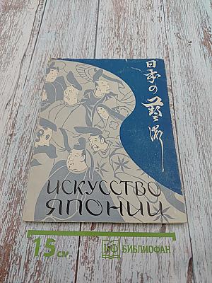 Искусство Японии