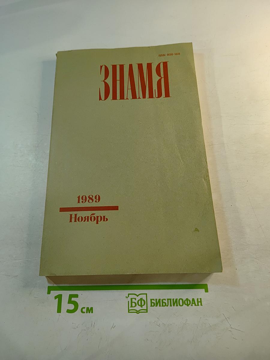 Знамя. Ежемесячный литературно-художественный и общественно-политический журнал. Ноябрь 1989