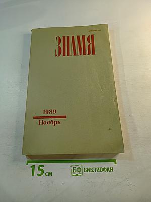 Знамя. Ежемесячный литературно-художественный и общественно-политический журнал. Ноябрь 1989