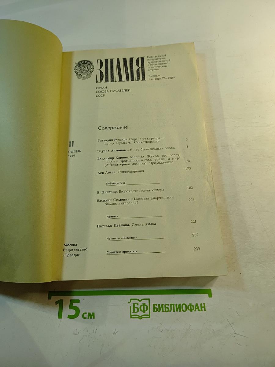 Знамя. Ежемесячный литературно-художественный и общественно-политический журнал. Ноябрь 1989