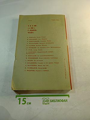 Знамя. Ежемесячный литературно-художественный и общественно-политический журнал. Ноябрь 1989