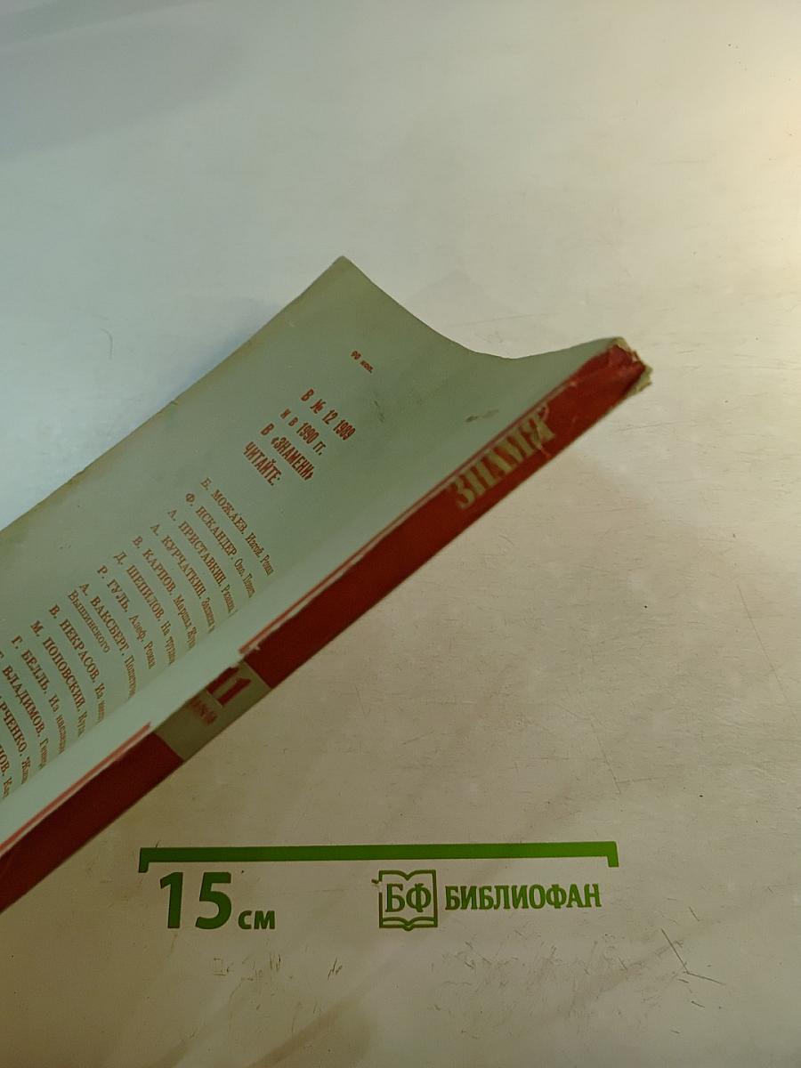 Знамя. Ежемесячный литературно-художественный и общественно-политический журнал. Ноябрь 1989