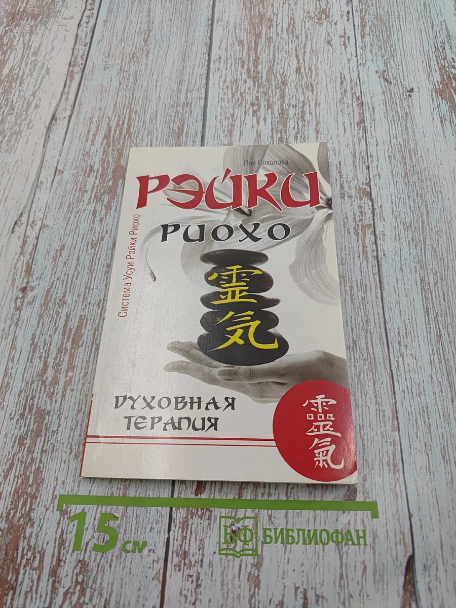 Рэйки Риохо. Духовная терапия