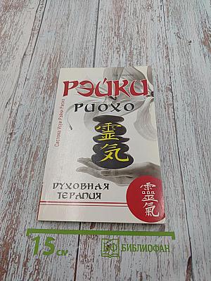 Рэйки Риохо. Духовная терапия