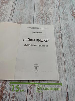 Рэйки Риохо. Духовная терапия