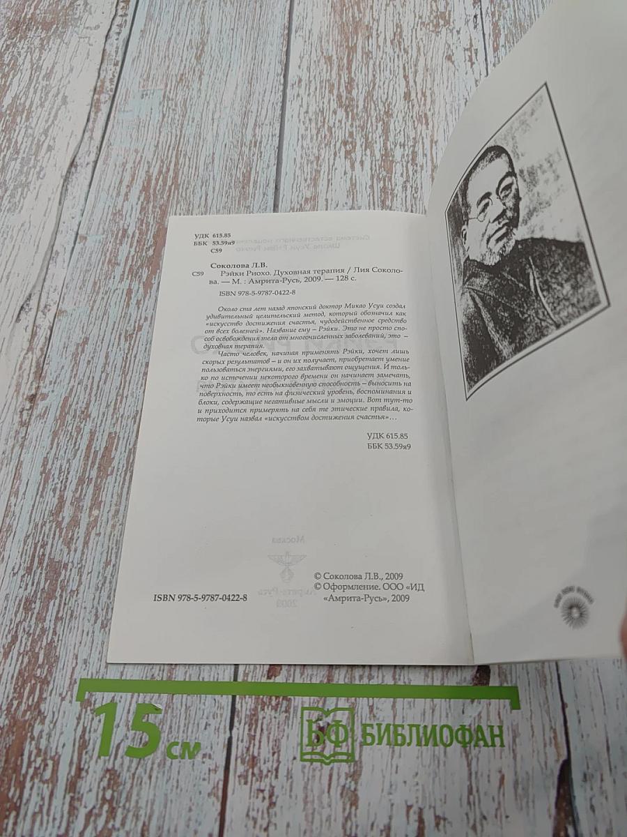 Рэйки Риохо. Духовная терапия