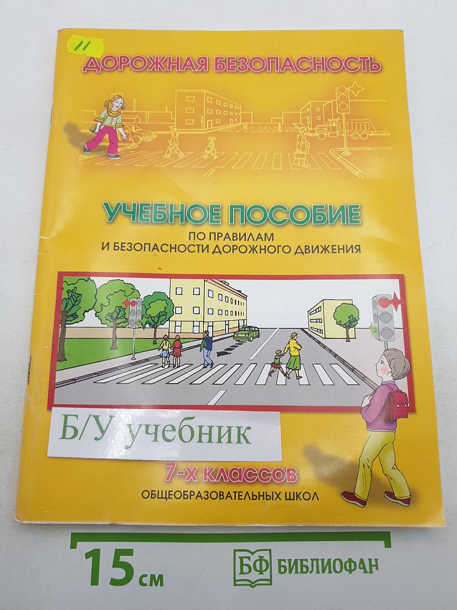 Дорожная безопасность. Учебное пособие по правилам и безопасности дорожного движения для учащихся 7-х классов общеобразовательных школ