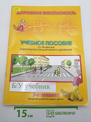 Дорожная безопасность. Учебное пособие по правилам и безопасности дорожного движения для учащихся 7-х классов общеобразовательных школ