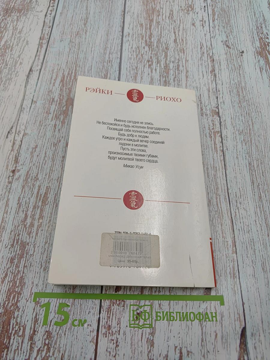 Рэйки Риохо. Духовная терапия