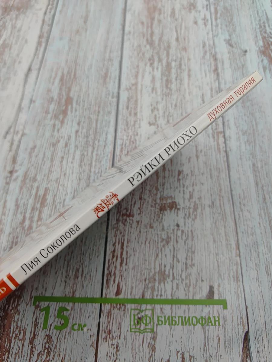 Рэйки Риохо. Духовная терапия