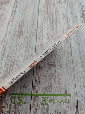 Рэйки Риохо. Духовная терапия