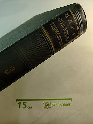 Малая Советская Энциклопедия, Том 3: Горняцкий - Илосос