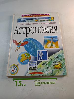 Астрономия