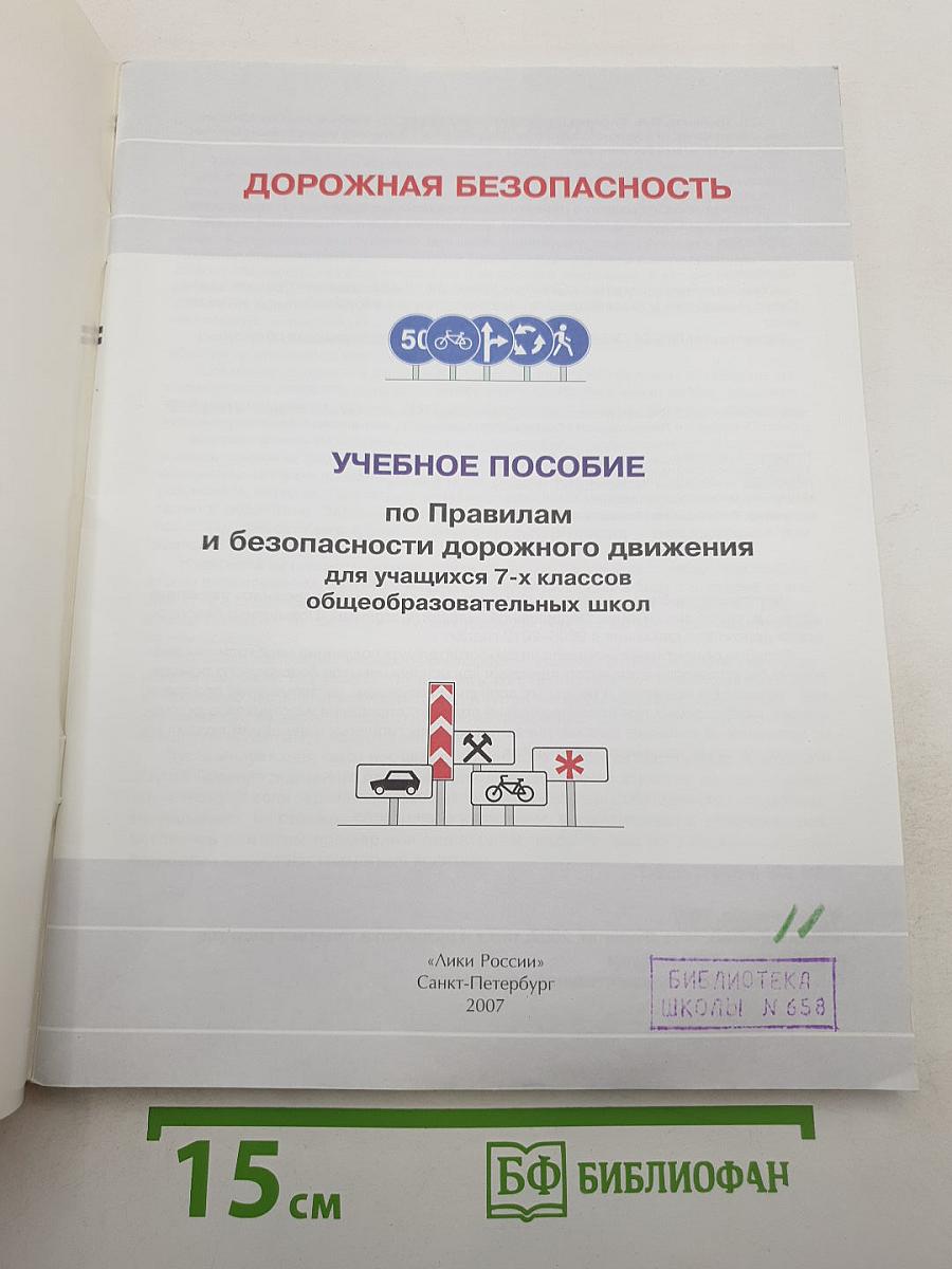 Дорожная безопасность. Учебное пособие по правилам и безопасности дорожного движения для учащихся 7-х классов общеобразовательных школ