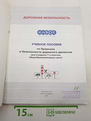 Дорожная безопасность. Учебное пособие по правилам и безопасности дорожного движения для учащихся 7-х классов общеобразовательных школ