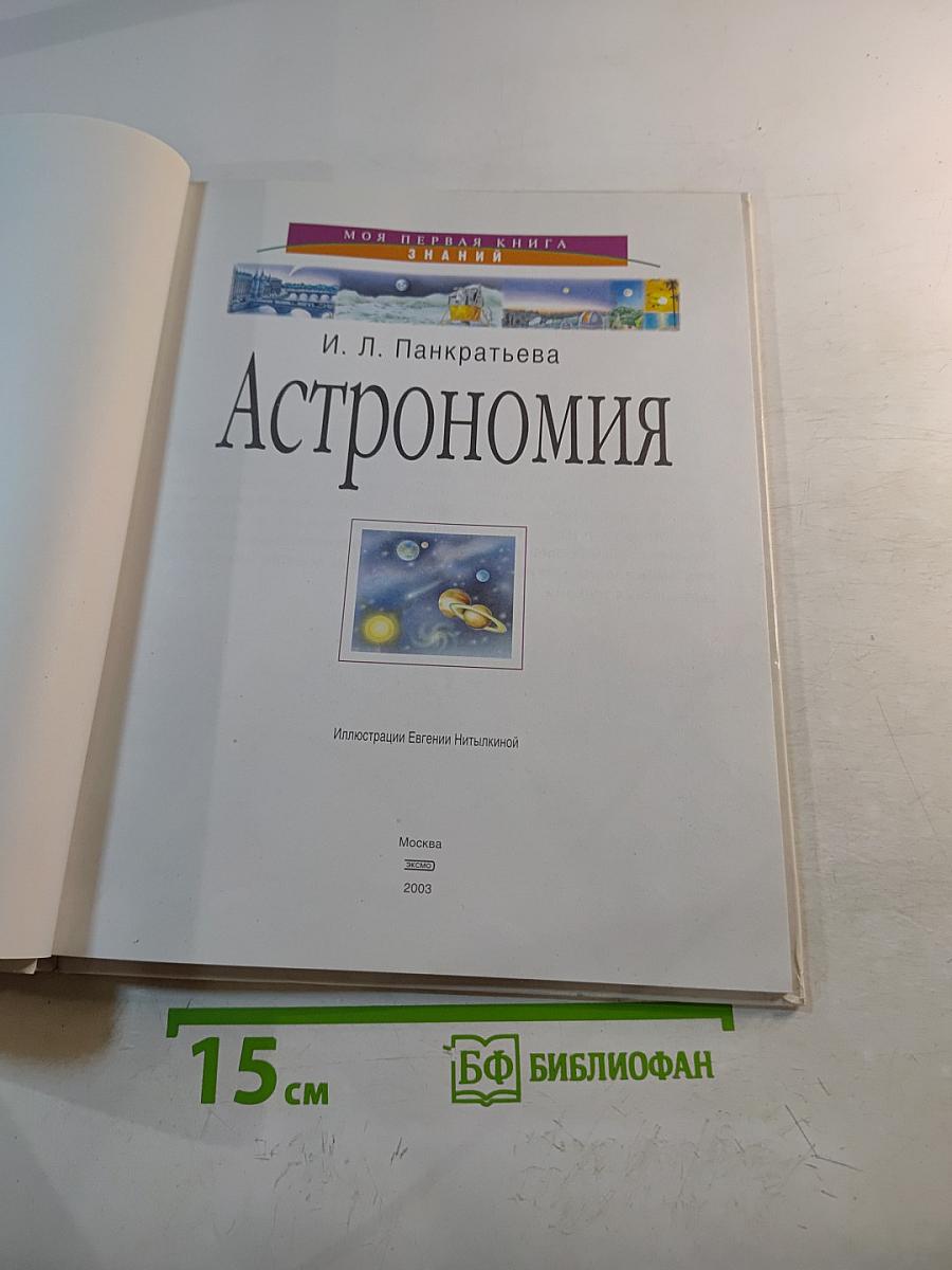 Астрономия