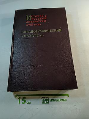 История русской литературы XVIII века. Библиографический указатель