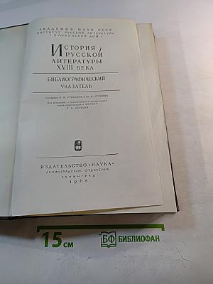 История русской литературы XVIII века. Библиографический указатель