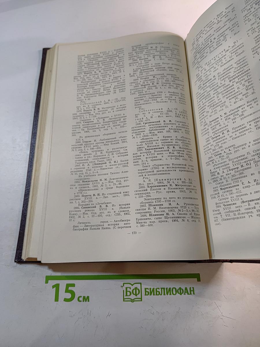 История русской литературы XVIII века. Библиографический указатель