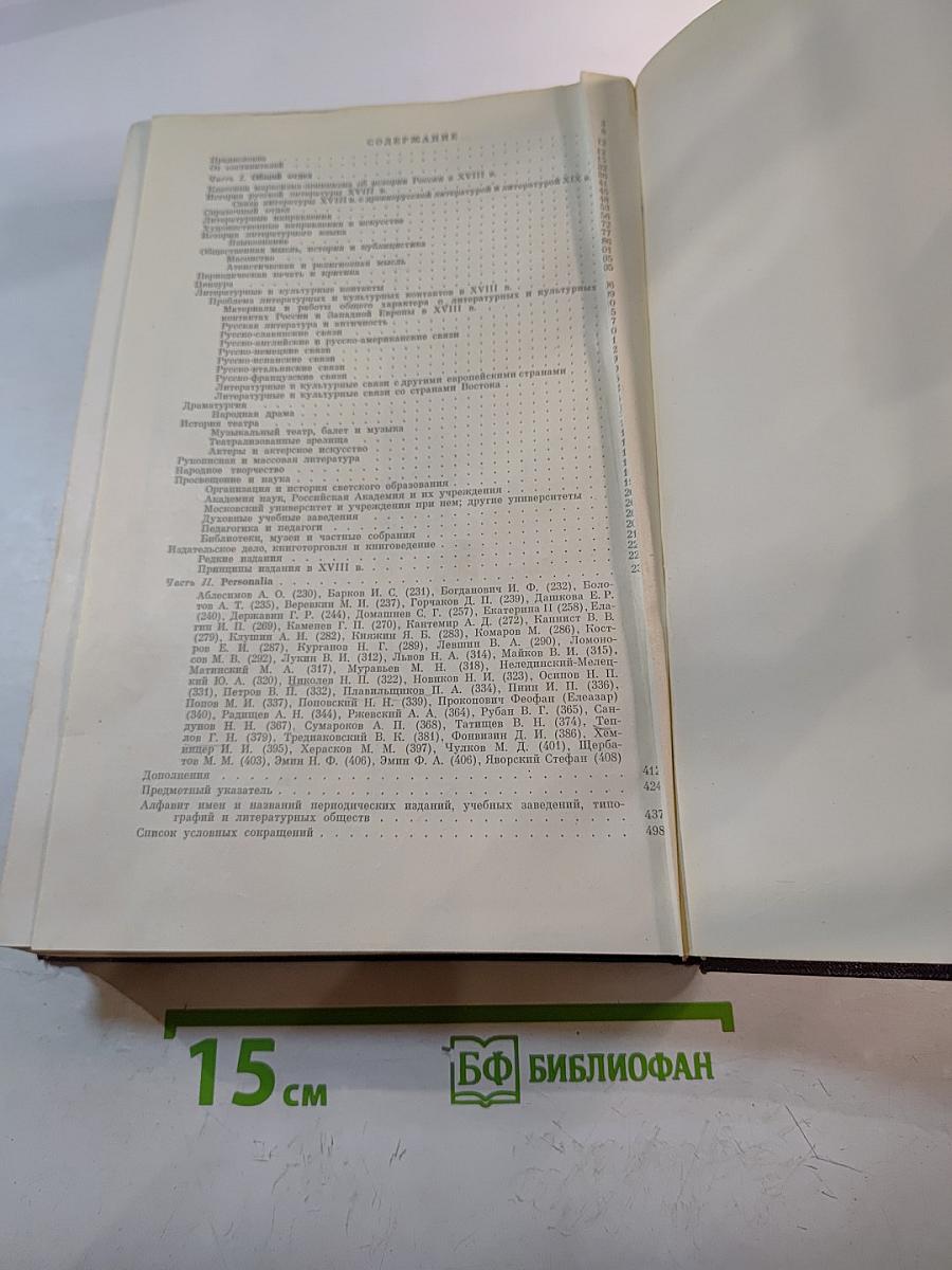 История русской литературы XVIII века. Библиографический указатель