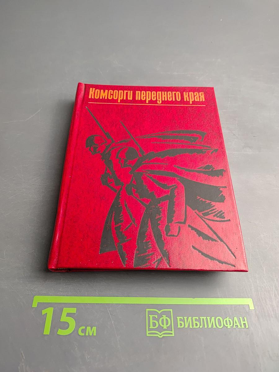 Комсорги переднего края