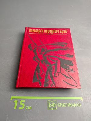 Комсорги переднего края