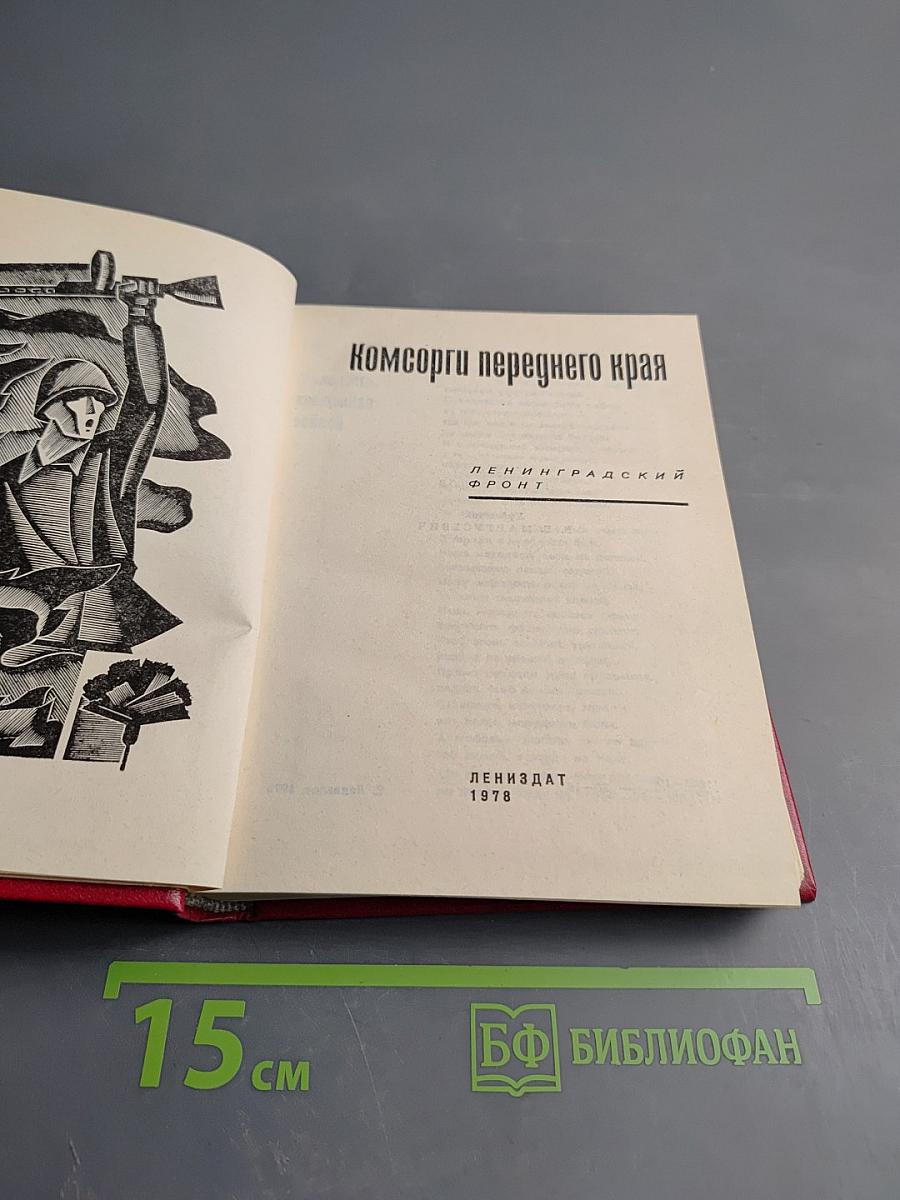 Комсорги переднего края