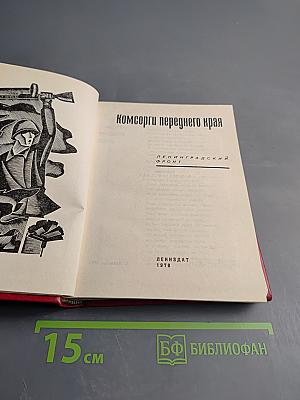 Комсорги переднего края