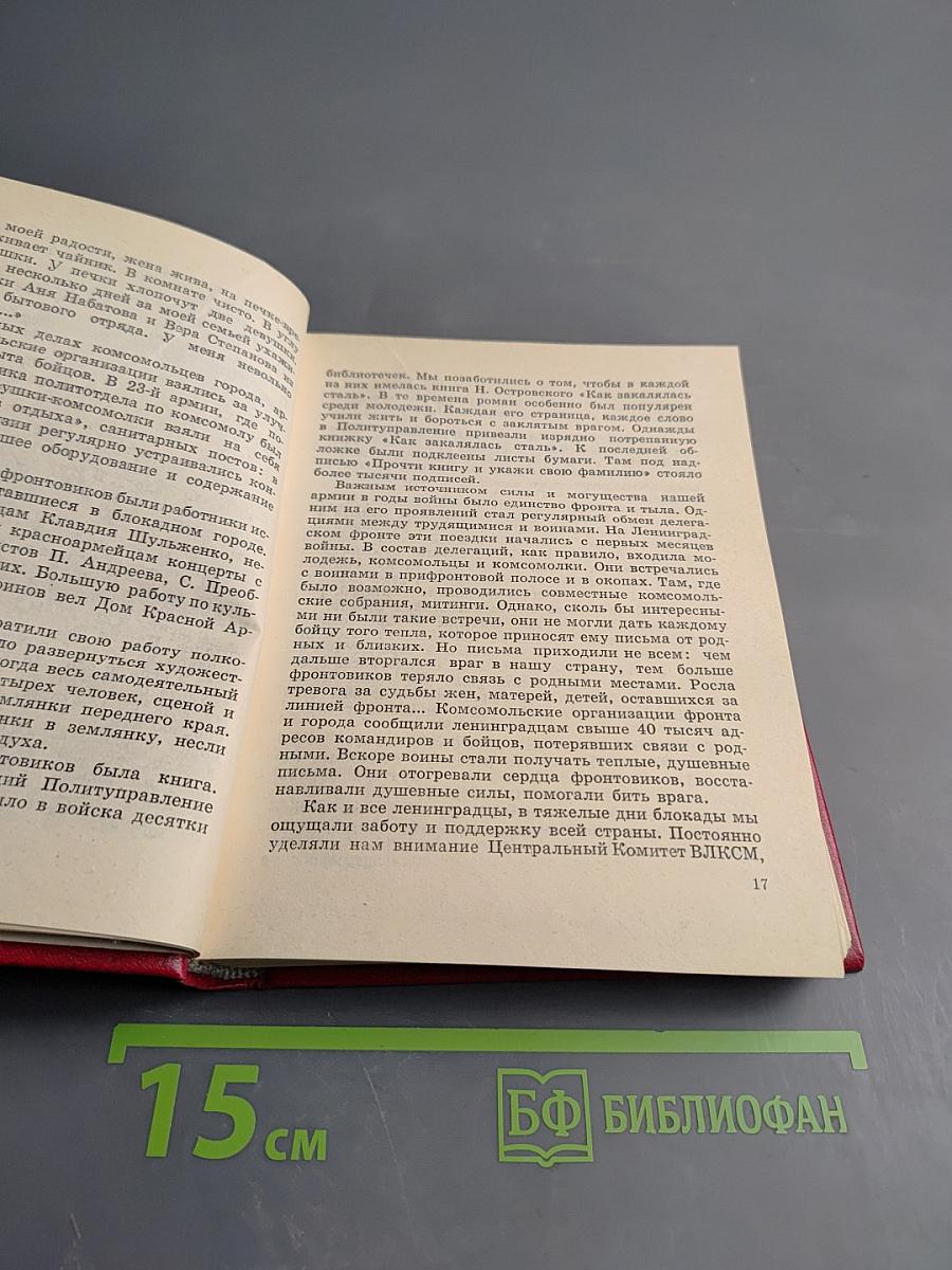 Комсорги переднего края