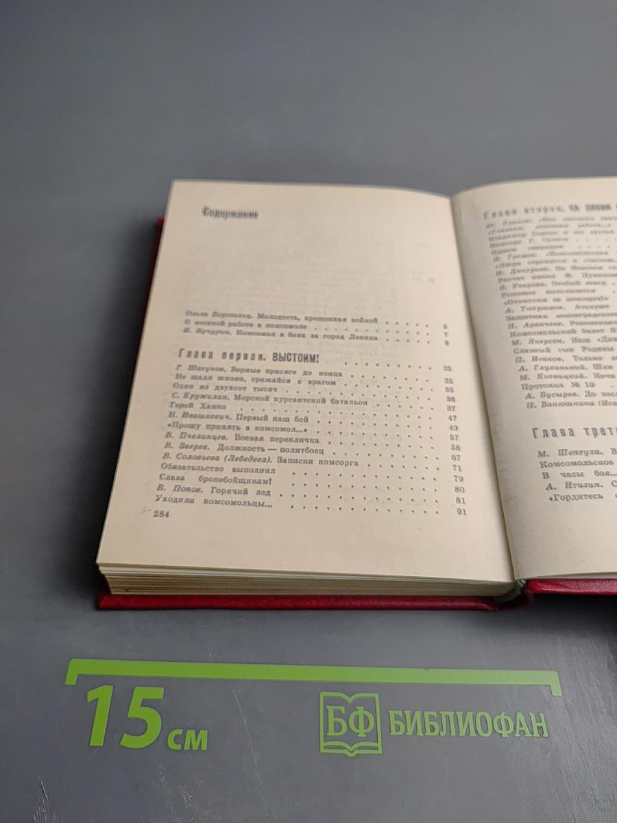 Комсорги переднего края