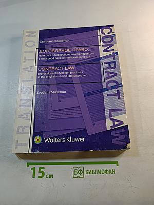 Договорное право: практика профессионального перевода в языковой паре английский-русский
