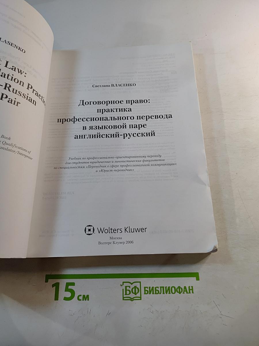 Договорное право: практика профессионального перевода в языковой паре английский-русский