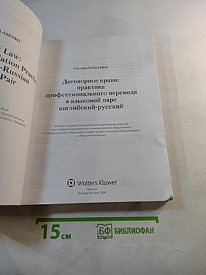 Договорное право: практика профессионального перевода в языковой паре английский-русский