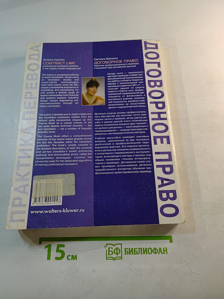 Договорное право: практика профессионального перевода в языковой паре английский-русский