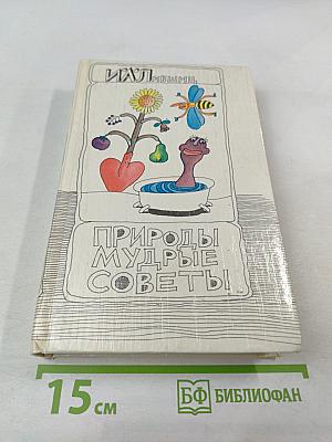 Природы мудрые советы