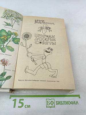 Природы мудрые советы