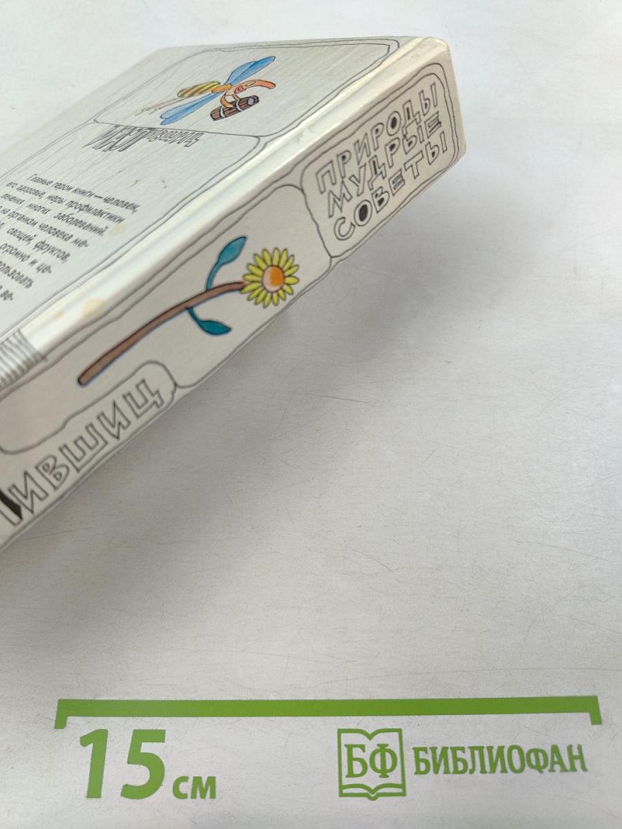 Природы мудрые советы